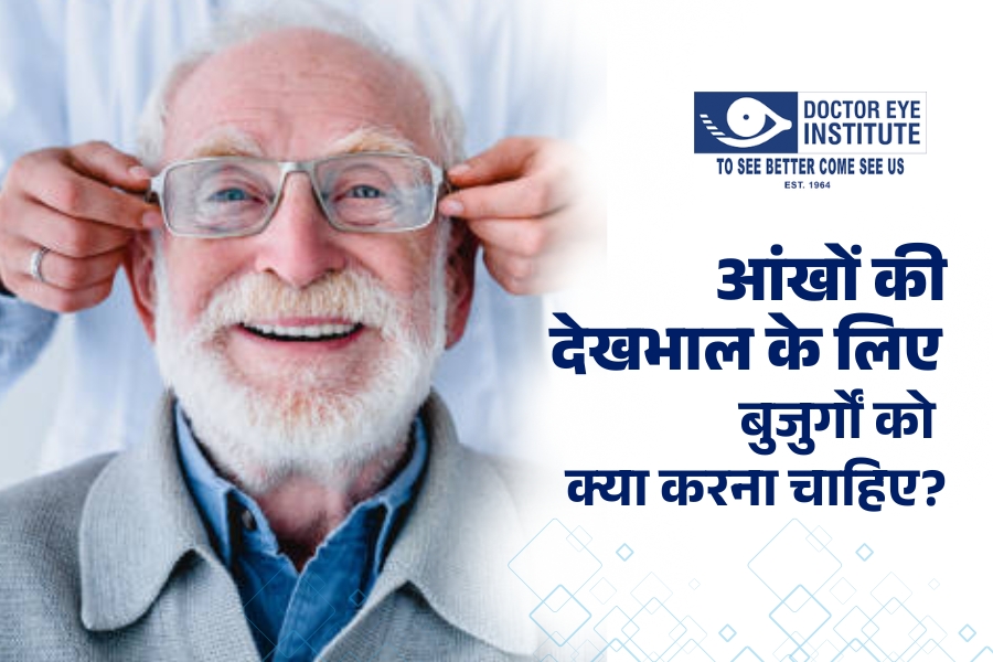 आंखों की देखभाल के लिए बुजुर्गों को क्या करना चाहिए?