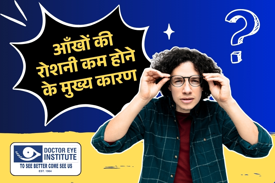 आंखों की रोशनी किस वजह से कम होती है?