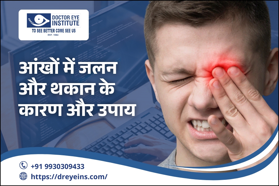आंखों में जलन और थकान