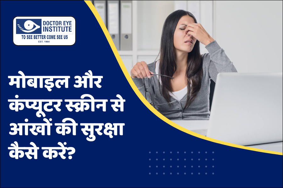 मोबाइल और कंप्यूटर स्क्रीन से आंखों की सुरक्षा
