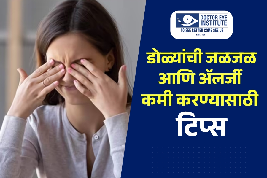 डोळ्यांची अ‍ॅलर्जी आणि लालसरपणा कमी करण्याचे सोपे उपाय