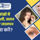 आंखों में खुजली, जलन और लालपन: क्या करें?