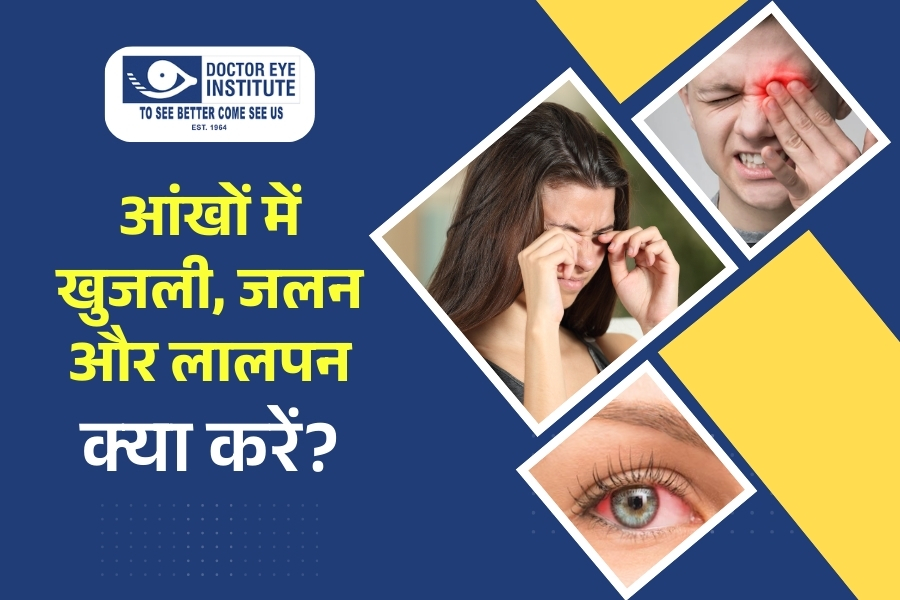 आंखों में खुजली, जलन और लालपन: क्या करें?