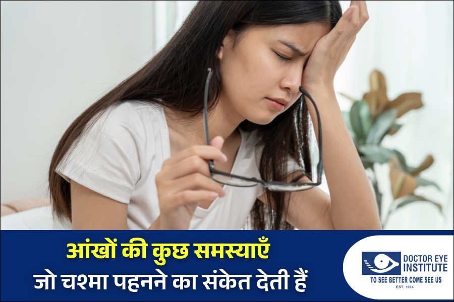 ऐसी आंखों की समस्याएँ जिनमें चश्मे की ज़रूरत पड़ती है