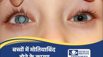 बच्चों में मोतियाबिंद होने के क्या कारण हैं?