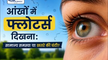 आंखों में फ्लोटर्स दिखना क्या खतरनाक है?