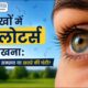 आंखों में फ्लोटर्स दिखना क्या खतरनाक है?