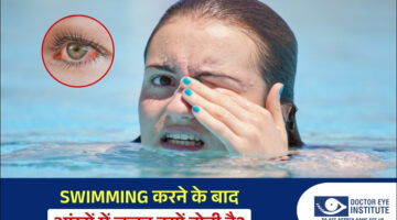 Swimming करने के बाद आंखों में जलन क्यों होती है?