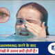 Swimming करने के बाद आंखों में जलन क्यों होती है?