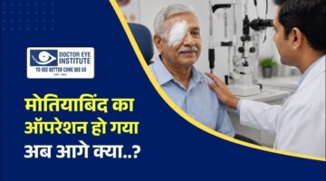 मोतियाबिंद ऑपरेशन के बाद पूरी तरह ठीक होने में कितना समय लगता है?