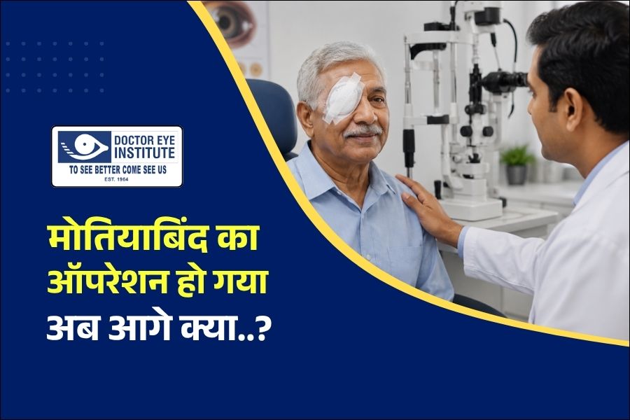 मोतियाबिंद ऑपरेशन के बाद ठीक होने में कितना समय लगता है